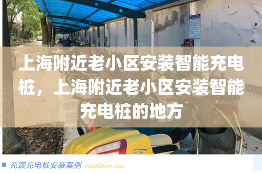 上海附近老小區安裝智能充電樁，上海附近老小區安裝智能充電樁的地方